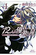 12人の優しい殺し屋〜ライブラ:黒き 1