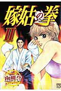 嫁姑の拳 2