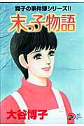 末っ子物語 翔子の事件簿シリーズ！！