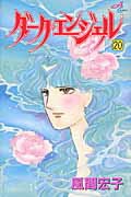 ダーク・エンジェル 20