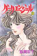 ダーク・エンジェル 21
