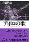 アポロの歌 1
