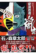 変身忍者嵐 1