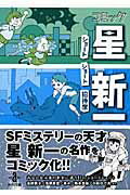 コミック星新一 ショートショート招待席 （秋田文庫） [ 星新一 ]...:book:13058500