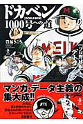 ドカベン1000号への道 〈プロ野球編〉データブック