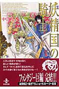 妖精国の騎士（27）【送料無料】