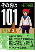 その名は101 3