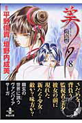 吸血姫（ヴァンパイア）美夕 8