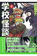 学校怪談 6