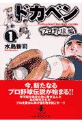 ドカベン プロ野球編1