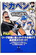 ドカベン プロ野球編6