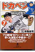 ドカベン プロ野球編7