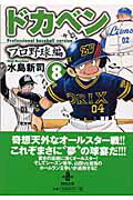 ドカベン プロ野球編8