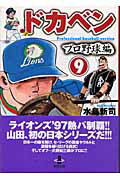 ドカベン プロ野球編9