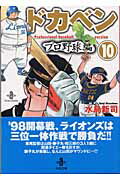 ドカベン プロ野球編10