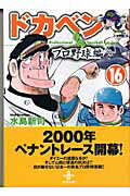 ドカベン プロ野球編16