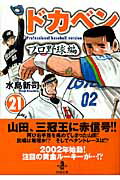 ドカベン プロ野球編 21