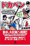 ドカベン プロ野球編22