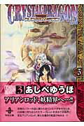 クリスタル☆ドラゴン Vol.3