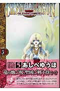 クリスタル☆ドラゴン Vol.5
