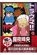 妖怪始末人トラウマ！！ 1