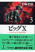 ビッグX 3