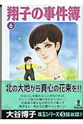 翔子の事件簿 6