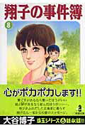 翔子の事件簿 8