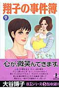 翔子の事件簿 9