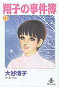 翔子の事件簿 11