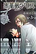 黒薔薇アリス 3
