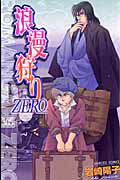 浪漫狩り ZERO