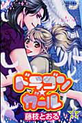 ドラゴン★ガール 4
