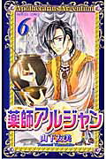 薬師アルジャン 6