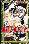 薬師アルジャン 7