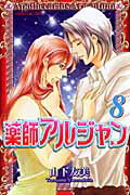 薬師アルジャン 8