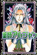 薬師アルジャン 9