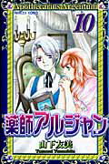 薬師アルジャン 10