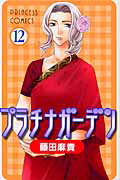 プラチナガーデン 12