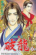 三国志烈伝 破龍 2