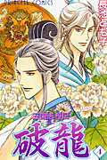 三国志烈伝 破龍 4
