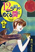 12の月のめぐる間に 3