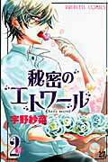 ヒミツノエトワール