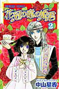 花冠の竜の姫君 2