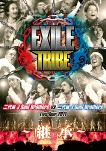EXILE TRIBE 二代目 J Soul Brothers VS <strong>三代目</strong> J Soul Brothers Live Tour 2011 ～継承～ [ 二代目 J Soul Brothers vs <strong>三代目</strong> J Soul Brothers ]