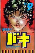 バキ 9