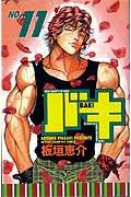 バキ 11