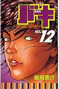 バキ 12