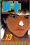バキ 13