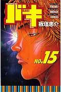 バキ 15